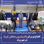 دو مرکز واکسیناسیون همگانی کرونا در شهر پرند با حضور مسئولان  افتتاح و راه اندازی شد.